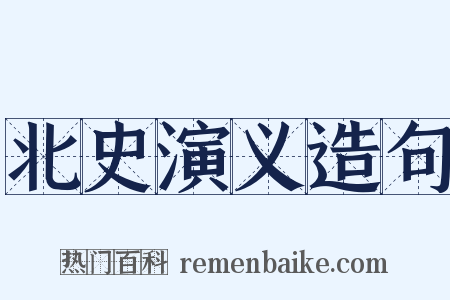 北史演义造句是什么意思的图片